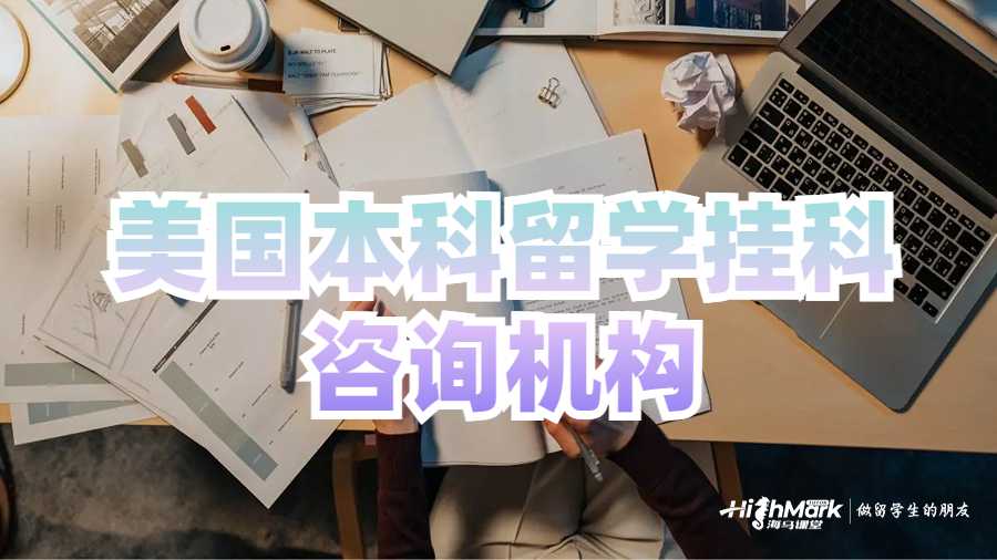 美國本科留學(xué)掛科咨詢機構(gòu)推薦