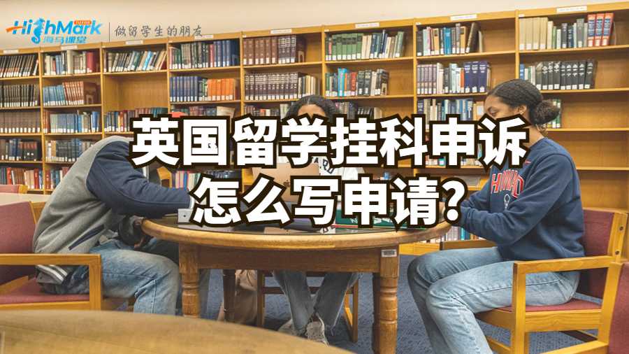 英國(guó)留學(xué)掛科申訴怎么寫申請(qǐng)?