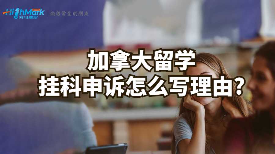 加拿大留學(xué)掛科申訴怎么寫(xiě)理由?