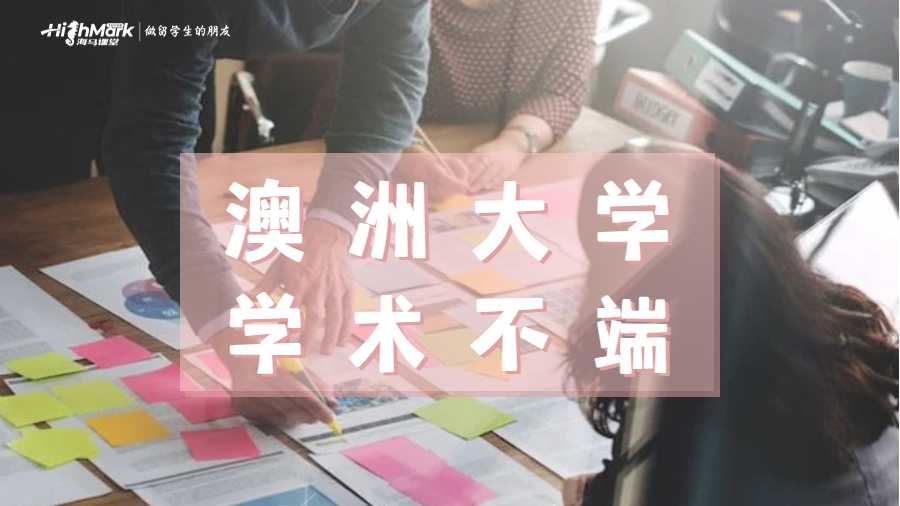 澳洲大學學術不端