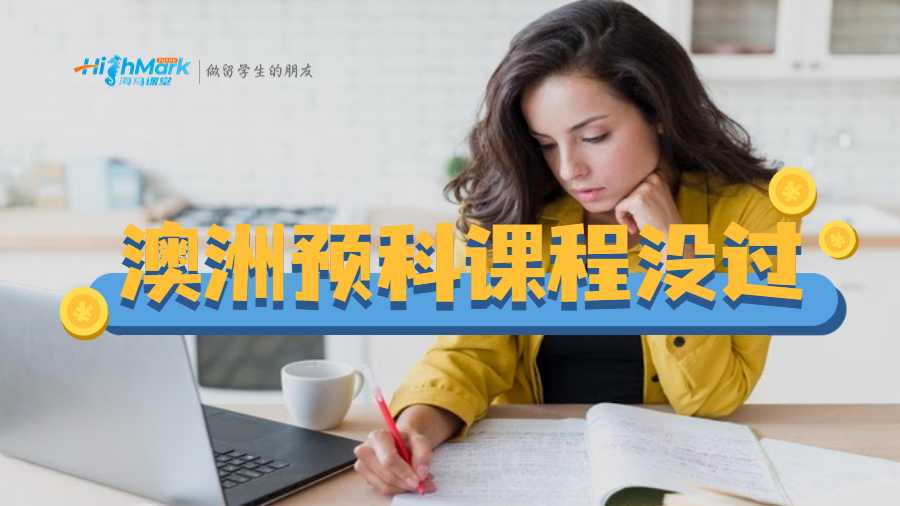 澳洲預(yù)科課程沒過怎么辦？