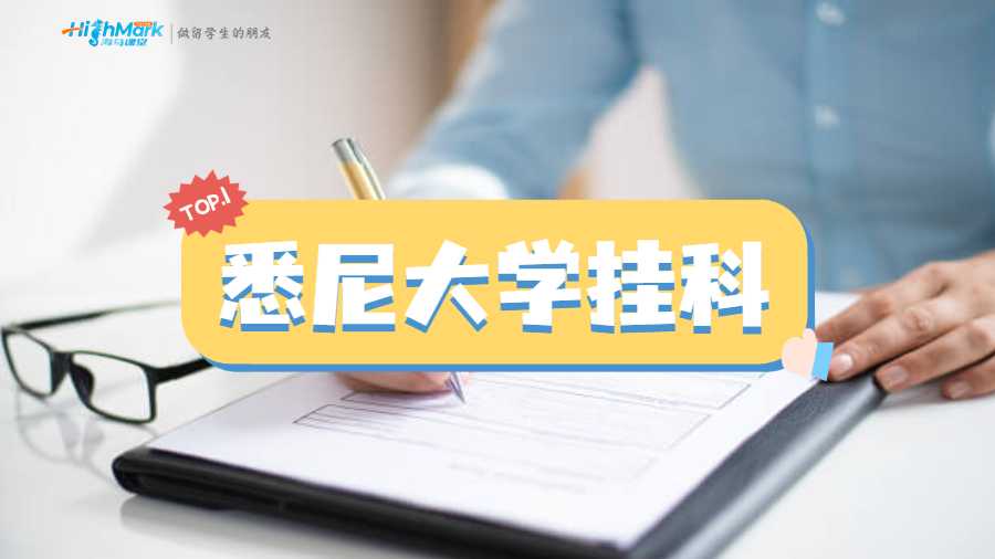 悉尼大學(xué)掛科后如何按時(shí)畢業(yè)?