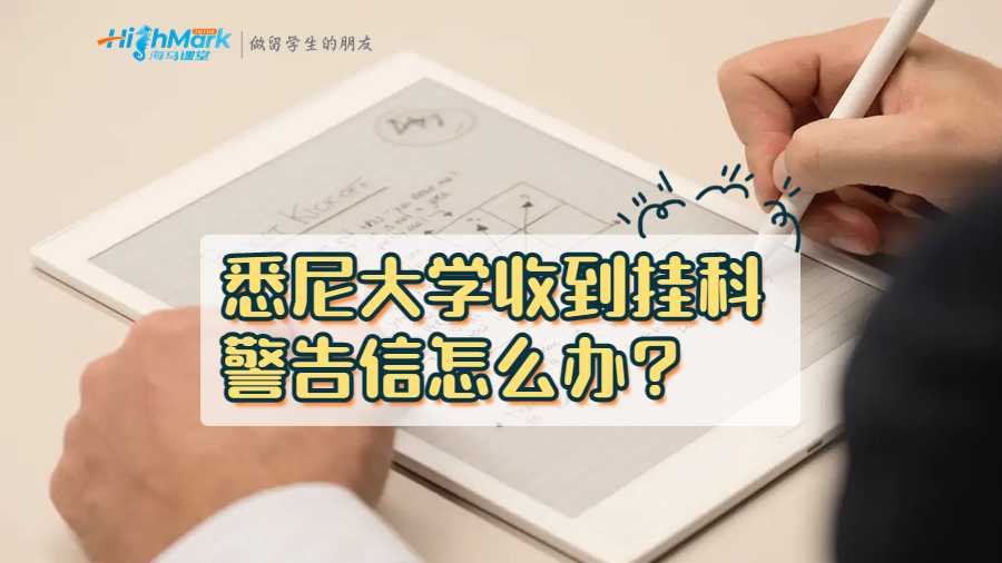 悉尼大學(xué)收到掛科警告信怎么辦?