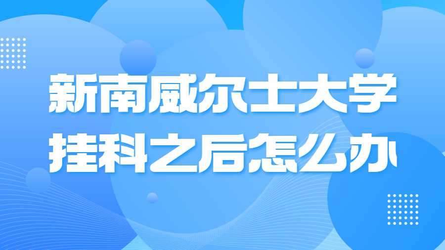 新南威爾士大學(xué)掛科申訴