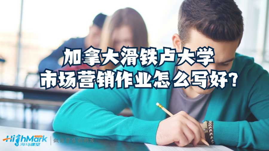 加拿大滑鐵盧大學市場營銷作業(yè)怎么寫好?
