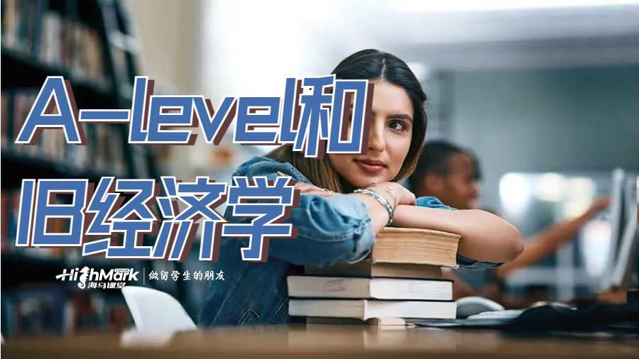 A-level和IB經(jīng)濟(jì)學(xué)