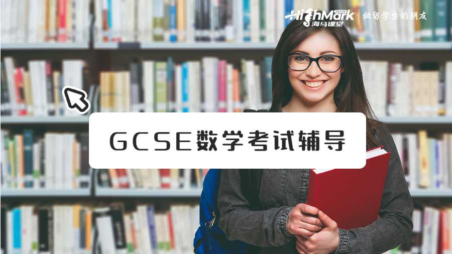 英國(guó)GCSE數(shù)學(xué)考試輔導(dǎo)機(jī)構(gòu)推薦