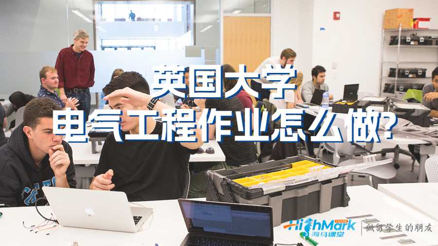 英國大學電氣工程作業(yè)怎么做?