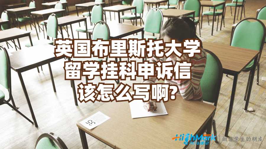 英國布里斯托大學留學掛科申訴信該怎么寫啊?