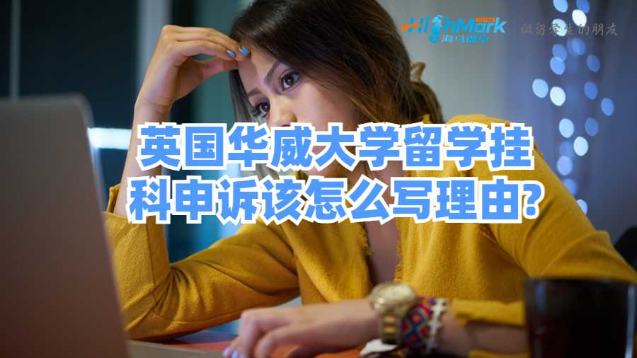 英國(guó)華威大學(xué)留學(xué)掛科申訴該怎么寫(xiě)理由?