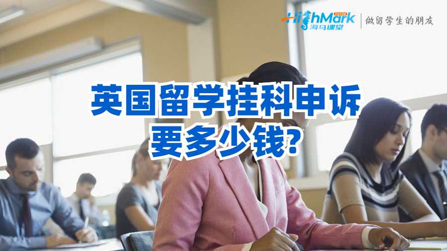 英國留學(xué)掛科申訴要多少錢?