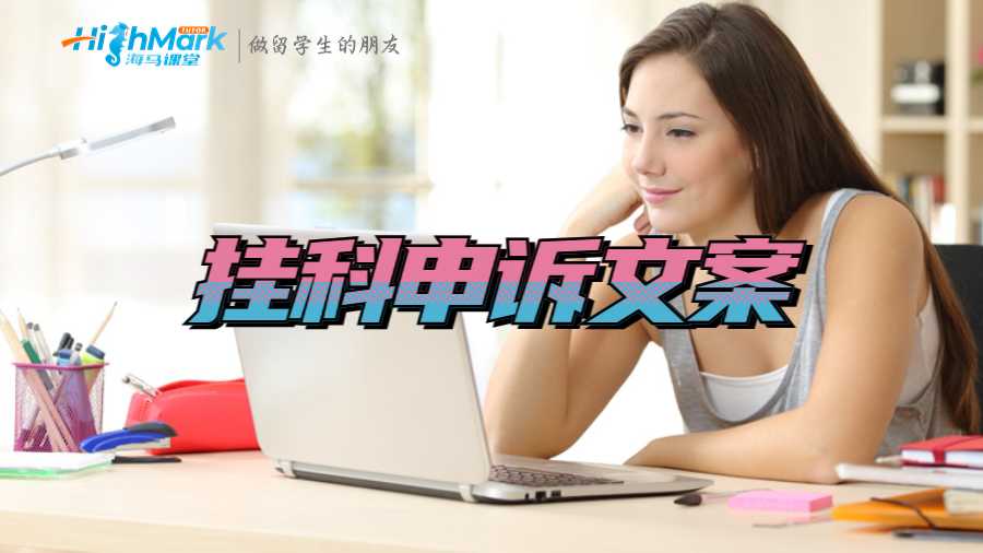 留學(xué)掛科申訴文案怎么寫