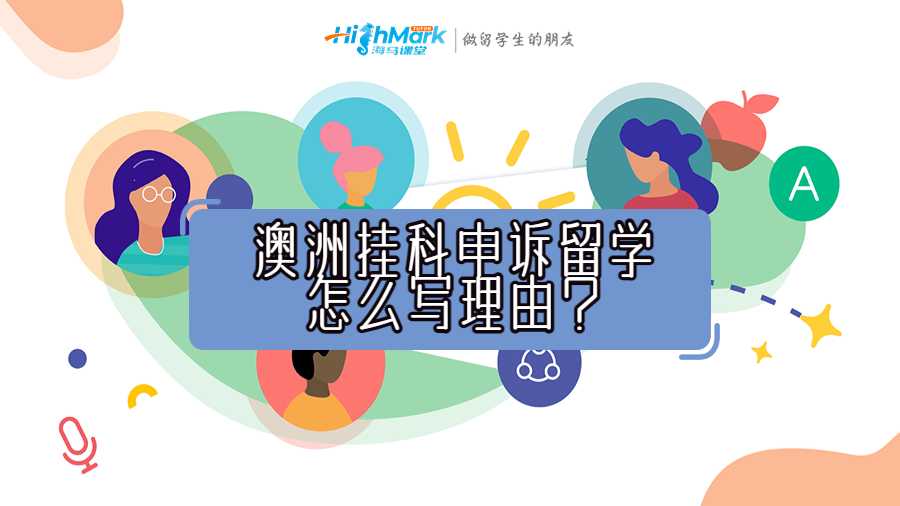 澳洲掛科申訴留學(xué)怎么寫理由?