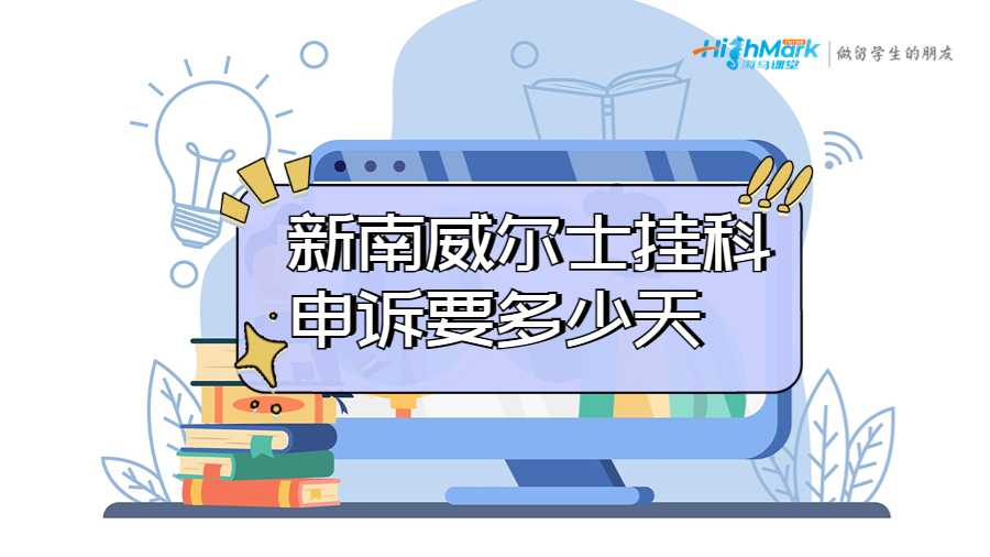 新南威爾士大學(xué)掛科申訴要多少天?