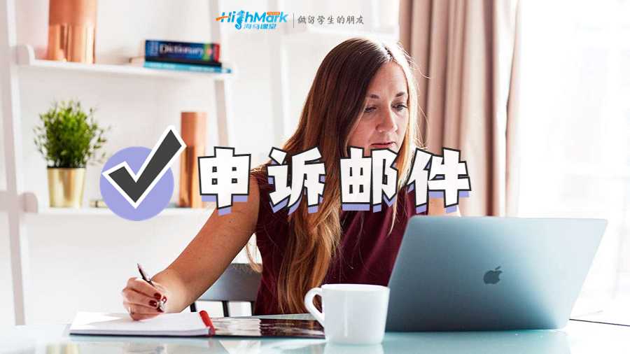 開除申訴郵件