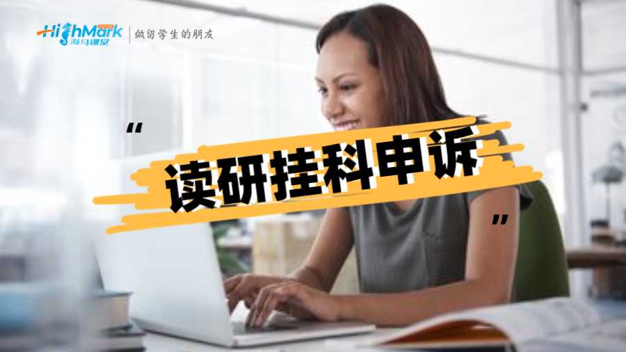 新南威爾士大學(xué)讀研掛科怎么申訴?