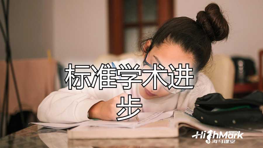 標(biāo)準(zhǔn)學(xué)術(shù)進(jìn)展