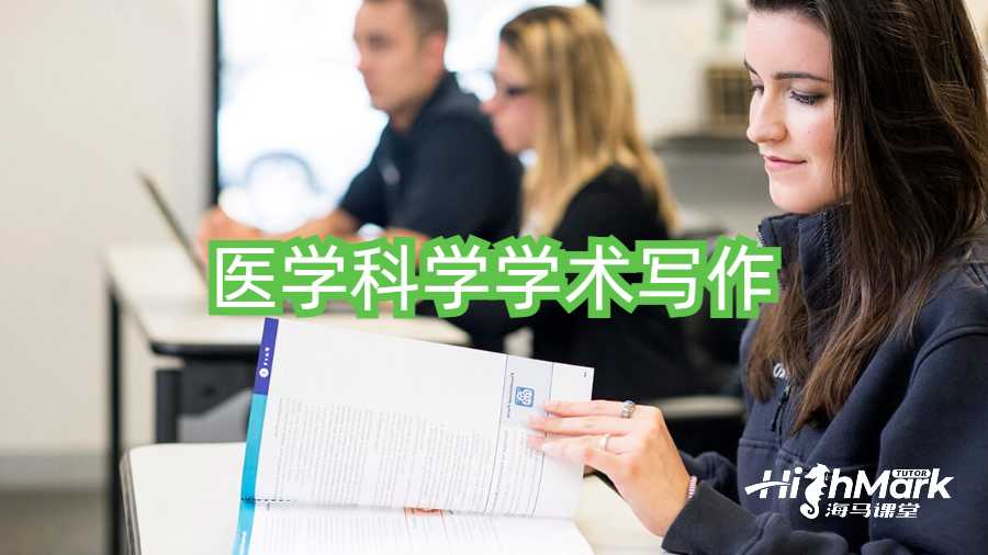 醫(yī)學(xué)科學(xué)學(xué)術(shù)寫作