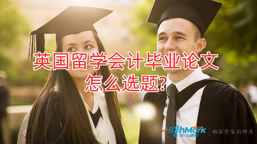英國留學會計畢業(yè)論文怎么選題?