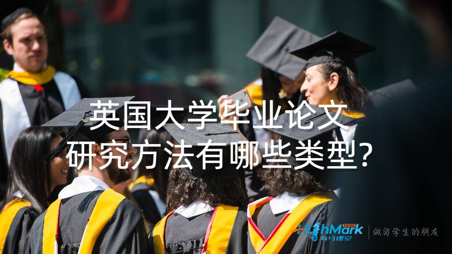 英國(guó)大學(xué)畢業(yè)論文研究方法有哪些類型?