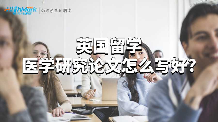 英國留學(xué)醫(yī)學(xué)研究論文怎么寫好?