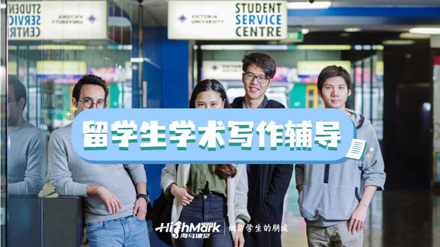 留學(xué)生學(xué)術(shù)寫作輔導(dǎo)