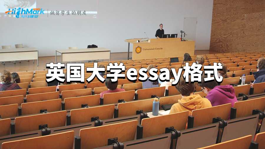 英國大學essay格式
