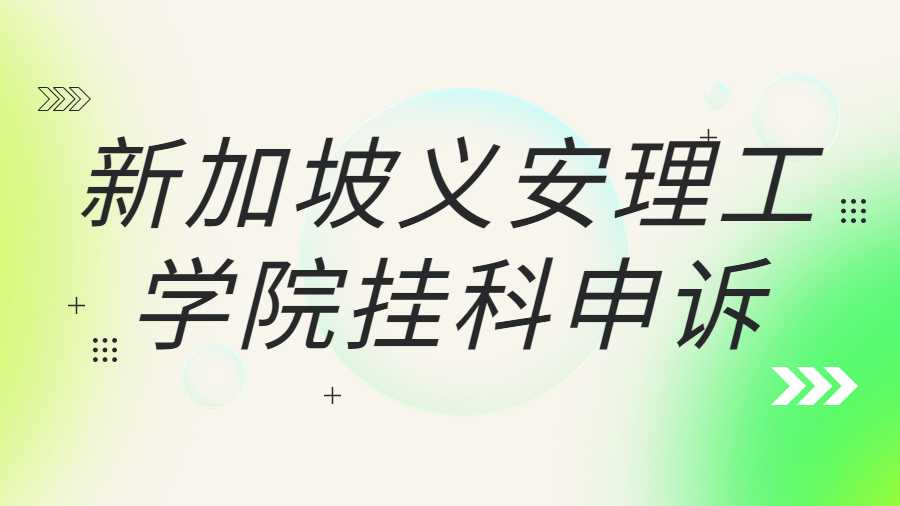 新加坡義安理工學(xué)院掛科申訴