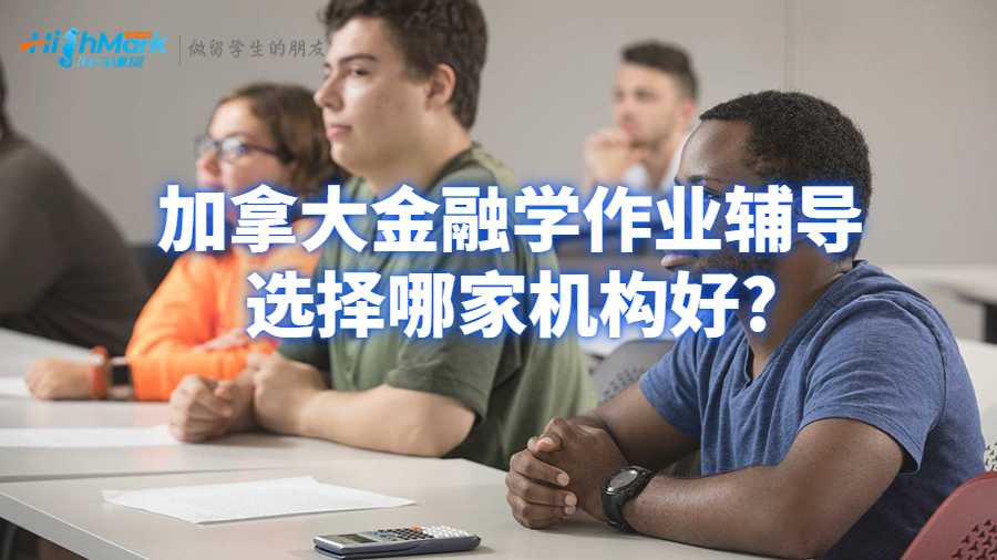 加拿大金融學(xué)作業(yè)輔導(dǎo)選擇哪家機(jī)構(gòu)好?