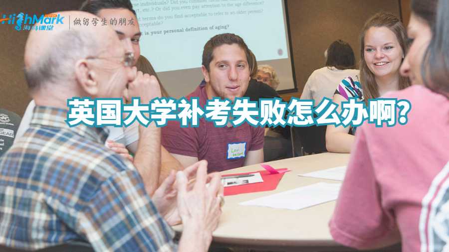 英國大學(xué)補(bǔ)考失敗怎么辦啊?
