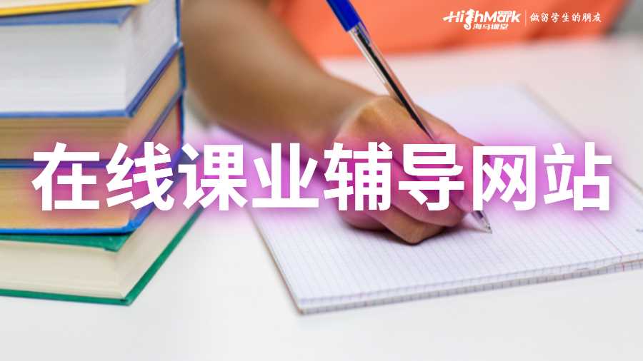 在線(xiàn)課業(yè)輔導(dǎo)網(wǎng)站