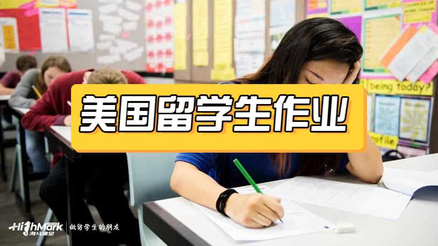 美國留學(xué)生作業(yè)