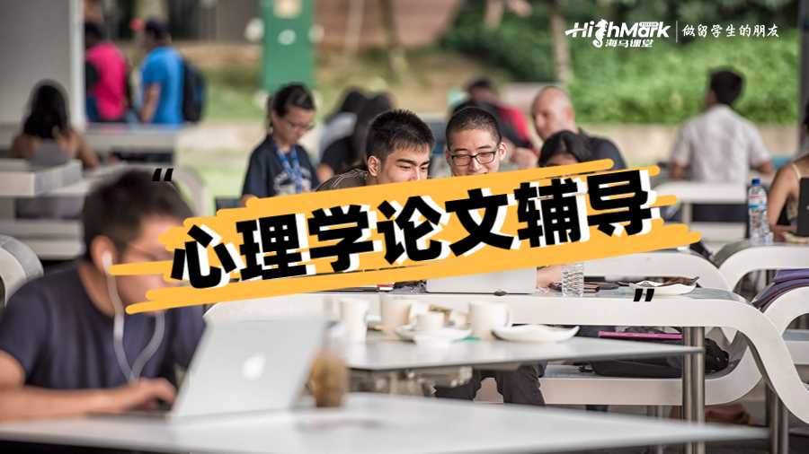 心理學論文輔導