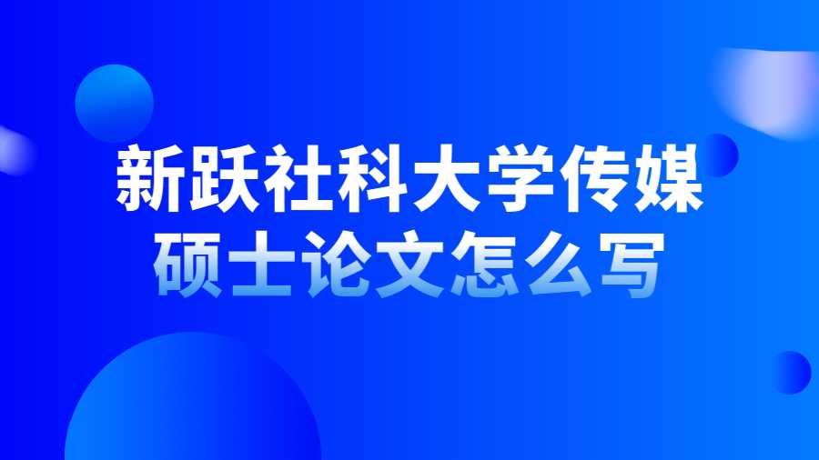 新躍社科大學(xué)傳媒碩士論文怎么寫