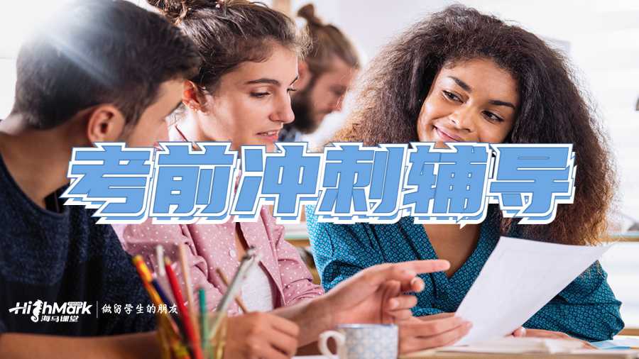 海馬課堂的考前沖刺輔導(dǎo)
