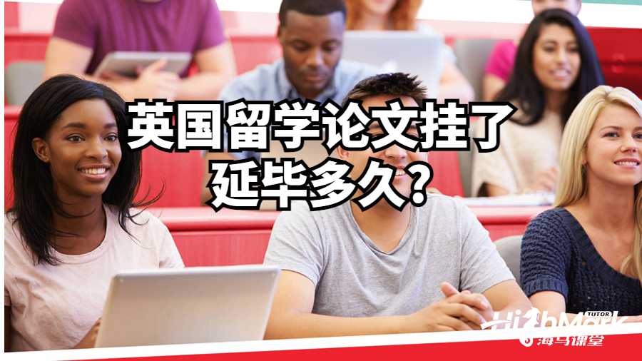 英國(guó)留學(xué)論文掛了延畢多久?