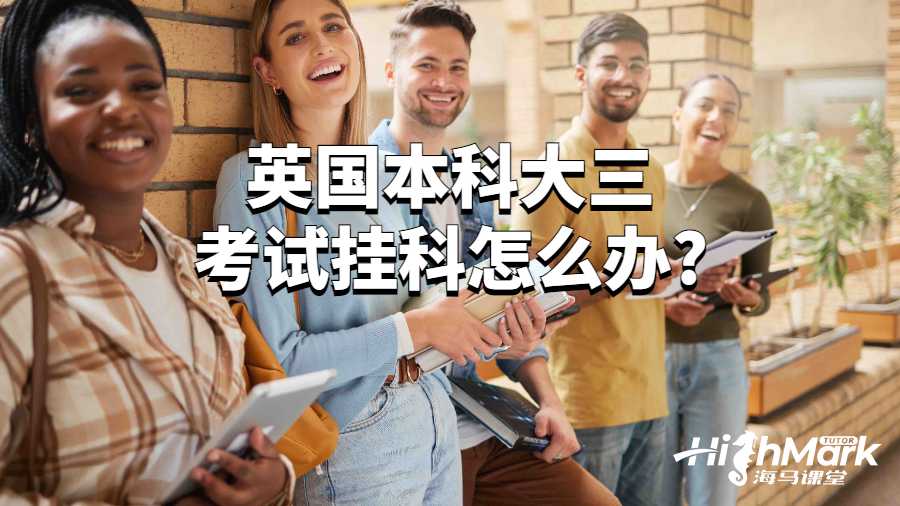 英國(guó)本科大三考試掛科怎么辦?