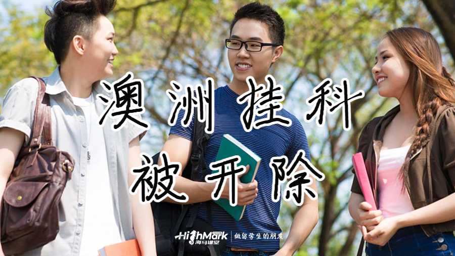 澳洲掛科被開(kāi)除