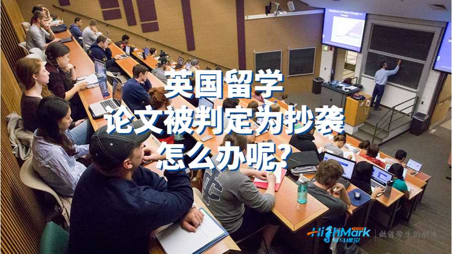 英國留學(xué)論文被判定為抄襲怎么辦呢?
