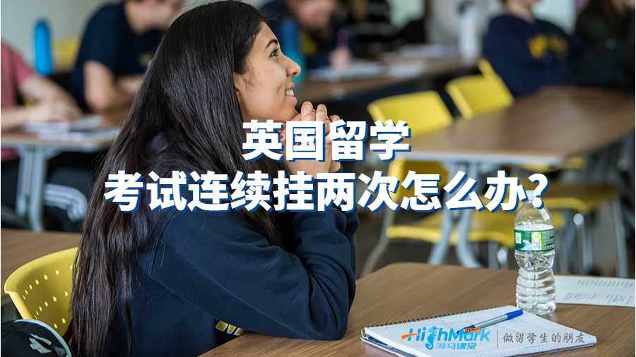 英國(guó)留學(xué)考試連續(xù)掛兩次怎么辦?