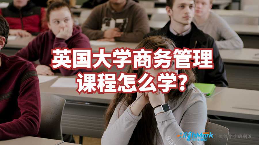 英國大學商務管理課程怎么學?
