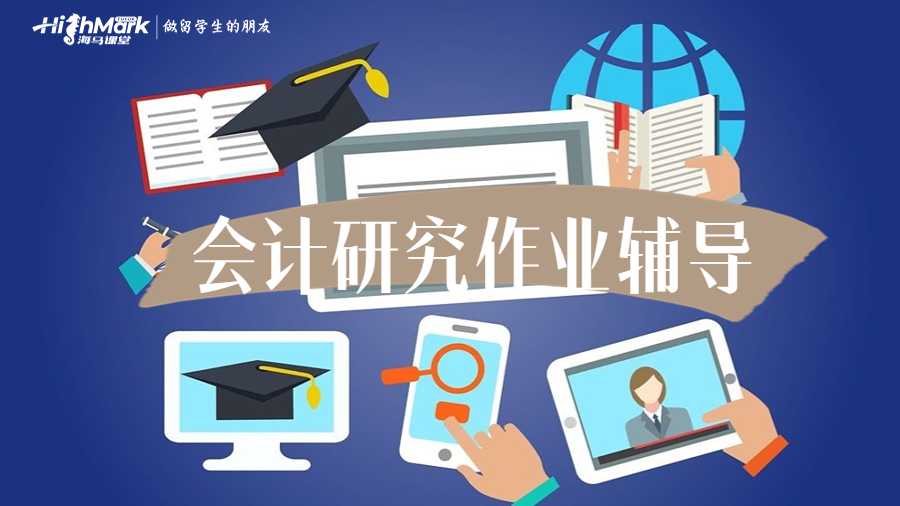會計研究作業(yè)輔導