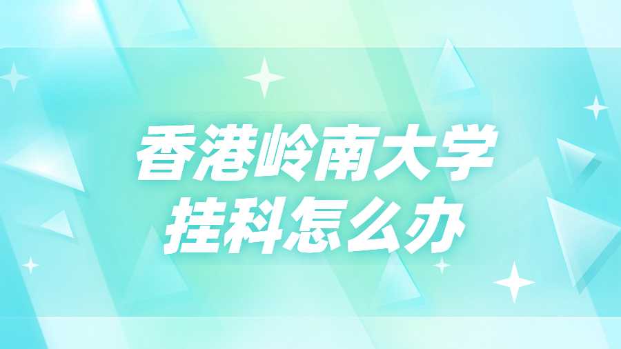 香港嶺南大學(xué)掛科怎么辦