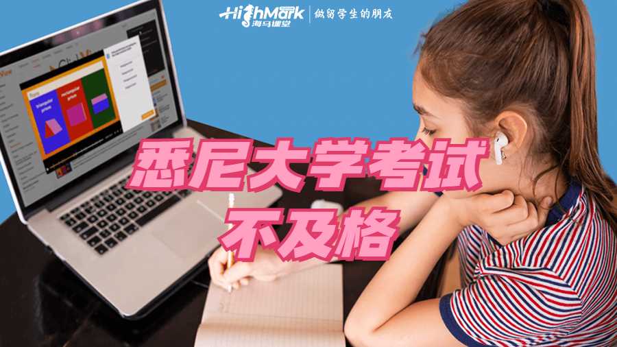 悉尼大學(xué)考試不及格