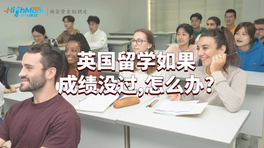 英國留學(xué)如果成績沒過,怎么辦?