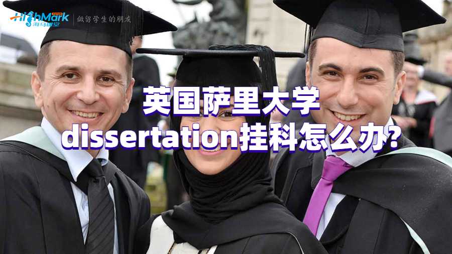 英國(guó)薩里大學(xué)dissertation掛科怎么辦?