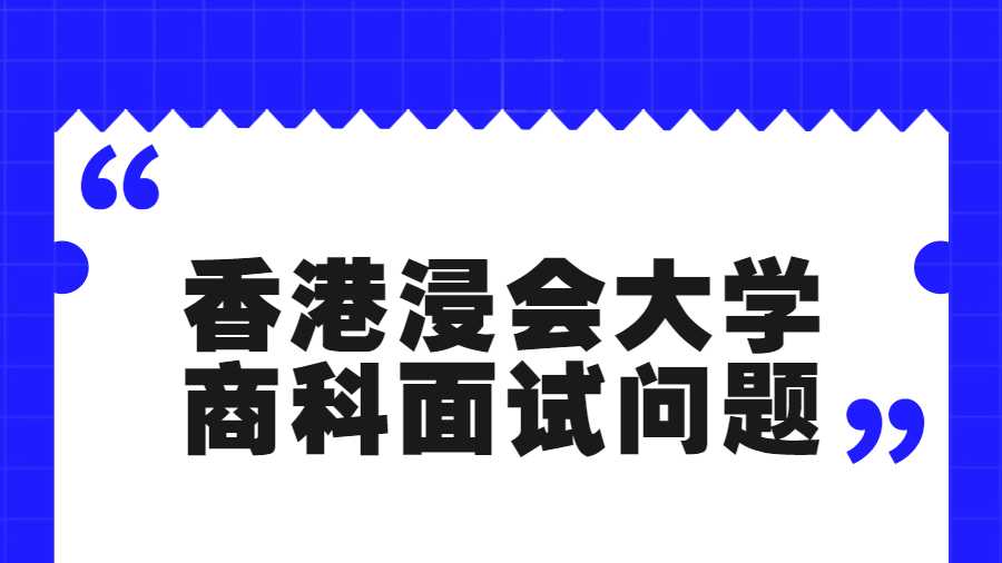 香港浸會(huì)大學(xué)商科面試問題