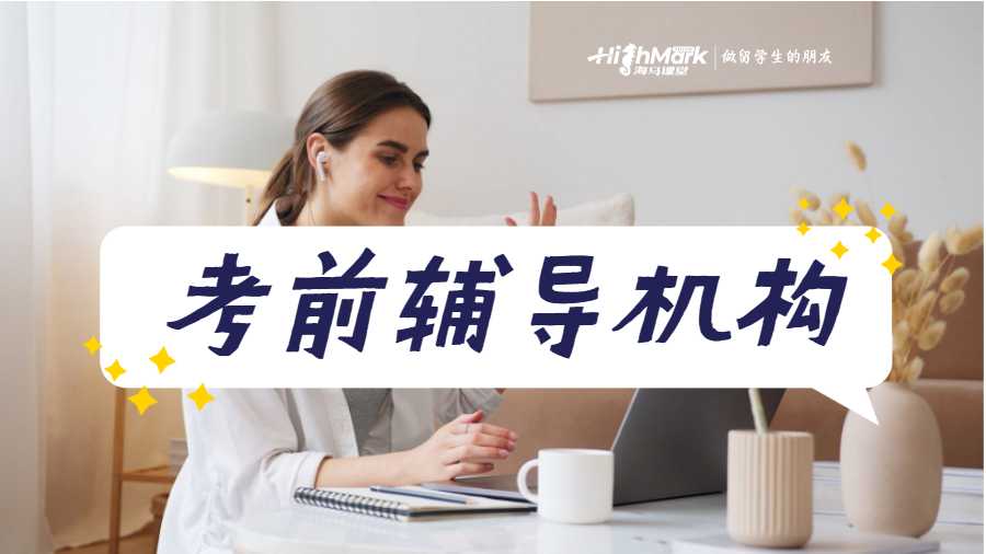 考前輔導(dǎo)機(jī)構(gòu)