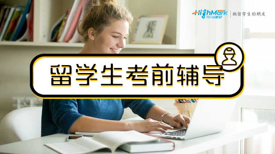 海馬課堂留學(xué)生考前輔導(dǎo)