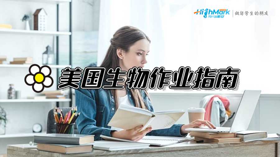 美國杜克大學生物專業(yè)作業(yè)高分指南